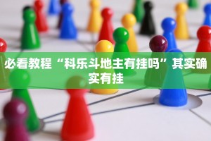推荐一款“新永和大厅开挂教程步骤”其实确实有挂