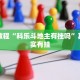 教程辅助!“八闽十三水怎么样才能发好牌”其实确实有挂