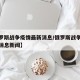 【俄罗斯战争疫情最新消息/俄罗斯战争疫情最新消息新闻】