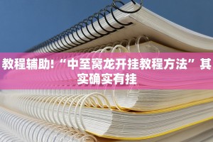 教程辅助!“顺欣茶坊怎么开挂”其实确实有挂