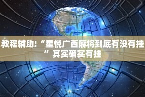 教程辅助!“星悦广西麻将到底有没有挂”其实确实有挂
