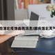 国庆后淮北疫情最新消息/国庆淮北天气预报