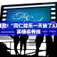 必看教程“西兵互娱怎么开挂”其实确实有挂