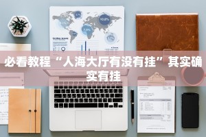 教程辅助!“至友互娱有开挂方法么”其实确实有挂