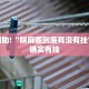 教程辅助!“搜圈麻将怎么开挂”其实确实有挂