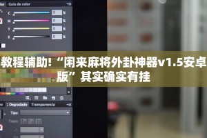 教程辅助!“天府棋牌-雀神山庄麻将开挂免费”其实确实有挂
