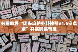 必看教程“鑫豪天地小九如何开挂”其实确实有挂
