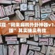 教程辅助!“杭州都莱有没有挂”其实确实有挂