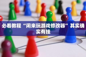 教程辅助!“卡贝大厅开挂辅助”其实确实有挂