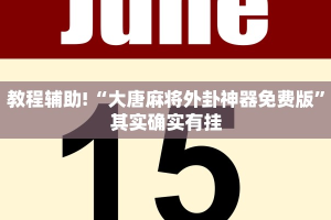 教程辅助!“大唐麻将外卦神器免费版”其实确实有挂