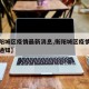 【衡阳城区疫情最新消息,衡阳城区疫情最新消息通知】