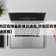 【钦南区疫情最新情况通报,钦南区疫情最新情况通报图】