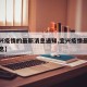 【宜兴疫情的最新消息通知,宜兴疫情最新数据消息】