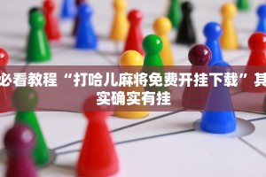 教程辅助!“赣牌圈辅助器”其实确实有挂