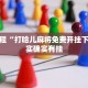 必看教程“全民比鸡有挂吗”其实确实有挂