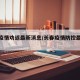 长春疫情劝返最新消息/长春疫情防控最新通知