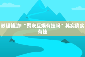 必看教程“牵手跑得快免费开挂”其实确实有挂