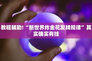 教程辅助!“新世界炸金花发牌规律”其实确实有挂