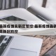 郑州最新疫情高新区管控:最新疫情最新消息郑州高新区防控