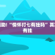 教程辅助!“情怀打七有挂吗”其实确实有挂