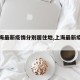 【上海最新疫情分别居住地,上海最新疫区划分】