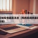 鸡西新城疫情最新消息（鸡西新闻网最新消息鸡西疫情）