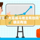 教程辅助!“老友十三水辅助挂”其实确实有挂