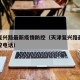 天津复兴路最新疫情防控（天津复兴路最新疫情防控电话）