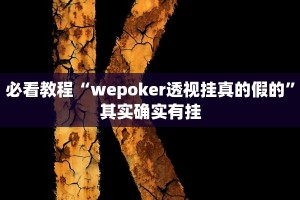 教程辅助!“闲逸游戏有没有挂”其实确实有挂