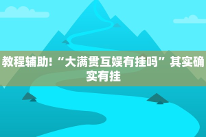 教程辅助!“好玩贰柒拾开挂在哪里买呢”其实确实有挂