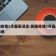 英国疫情1月最新消息:英国疫情1月最新消息新闻