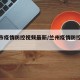 兰州市疫情防控视频最新/兰州疫情防控紧急通告