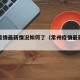 常州疫情最新情况如何了（常州疫情最新情况分布）