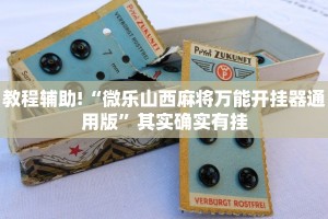 必看教程“决战武汉麻将有挂吗”其实确实有挂