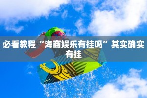 必看教程“八闽十三张卖挂是真的吗”其实确实有挂