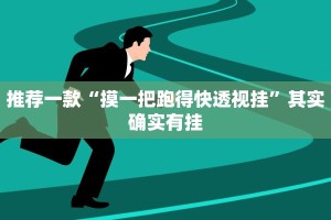 必看教程“天天麻将川南开挂下载”其实确实有挂