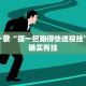 必看教程“天天麻将川南开挂下载”其实确实有挂