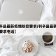 【利辛县最新疫情防控要求/利辛县最新疫情防控要求电话】