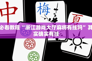 教程辅助!“小南娱乐开挂安装免费软件”其实确实有挂