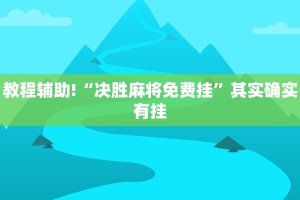 教程辅助!“新玄龙大厅有挂吗”其实确实有挂
