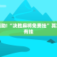 教程辅助!“麻友圈2贵阳捉鸡麻将外卦神器下载安装”其实确实有挂