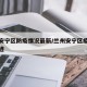 兰州安宁区防疫情况最新/兰州安宁区疫情活动轨迹