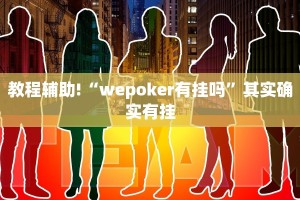 必看教程“微乐广西麻将开挂版本软件”其实确实有挂