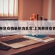 上海奉贤疫情最新消息官:上海奉贤疫情分布