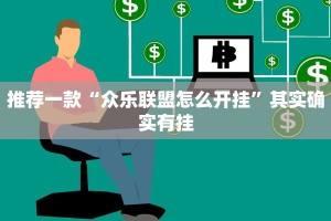 推荐一款“众乐联盟怎么开挂”其实确实有挂