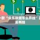 必看教程“蛮籽麻将重庆可以开挂吗”其实确实有挂