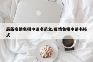最新疫情免租申请书范文/疫情免租申请书格式