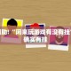 必看教程“小程序四川麻将打麻将怎么天天输”其实确实有挂
