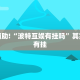 必看教程“天天贵阳麻将挂先试用后付款”其实确实有挂