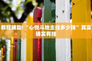 教程辅助!“乐途麻将怎么开挂”其实确实有挂